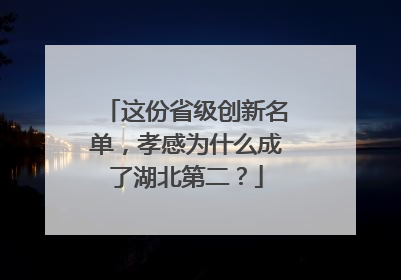 这份省级创新名单，孝感为什么成了湖北第二？