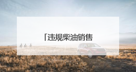 违规柴油销售顽疾何时休？