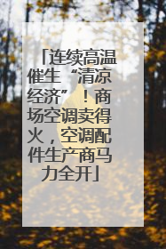 连续高温催生“清凉经济”！商场空调卖得火，空调配件生产商马力全开