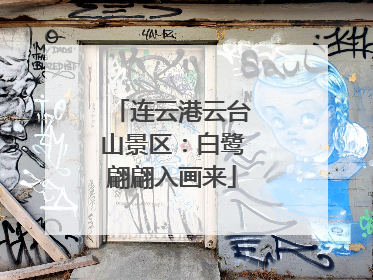 连云港云台山景区：白鹭翩翩入画来
