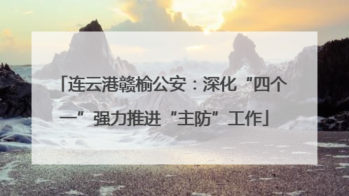 连云港赣榆公安：深化“四个一”强力推进“主防”工作