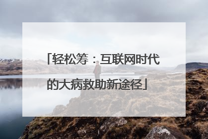 轻松筹：互联网时代的大病救助新途径
