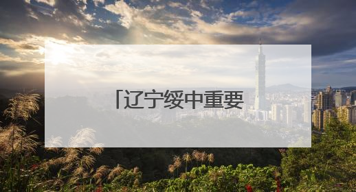 辽宁绥中重要基础设施汛期前恢复灾前水平