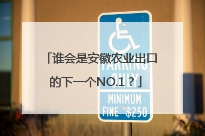 谁会是安徽农业出口的下一个NO.1？