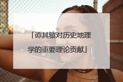 谭其骧对历史地理学的重要理论贡献