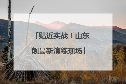 贴近实战！山东舰最新演练现场