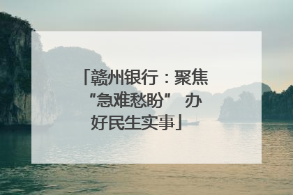 赣州银行：聚焦“急难愁盼” 办好民生实事