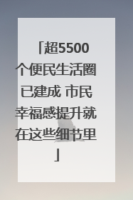 超5500个便民生活圈已建成 市民幸福感提升就在这些细节里
