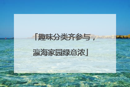 趣味分类齐参与，瀛海家园绿意浓