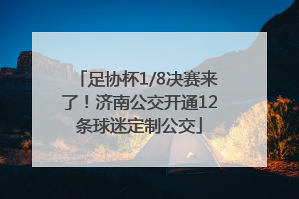足协杯1/8决赛来了！济南公交开通12条球迷定制公交