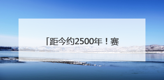 距今约2500年！赛里木湖首次发现岩画群