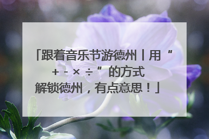 跟着音乐节游德州丨用“+ - × ÷ ”的方式解锁德州，有点意思！