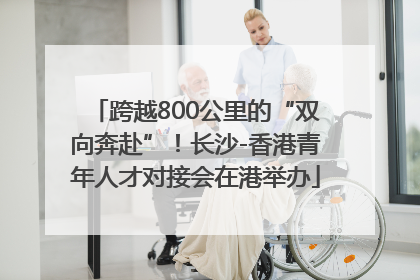 跨越800公里的“双向奔赴”！长沙-香港青年人才对接会在港举办