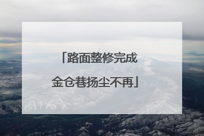 路面整修完成 金仓巷扬尘不再