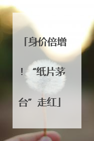 身价倍增！“纸片茅台”走红