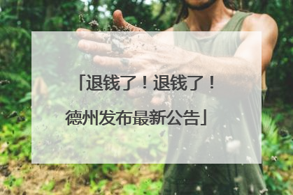 退钱了！退钱了！德州发布最新公告