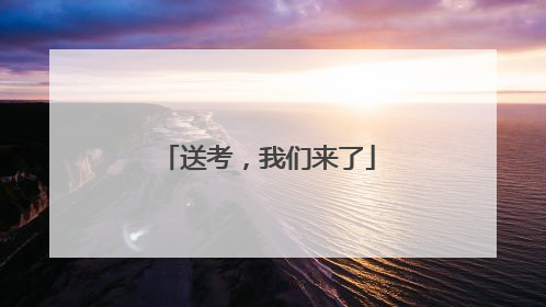 送考，我们来了