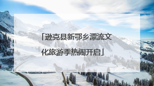 逊克县新鄂乡漂流文化旅游季热闹开启