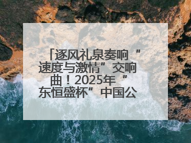 逐风礼泉奏响“速度与激情”交响曲！2025年“东恒盛杯”中国公路自行车联赛第五站（陕西·礼泉站）正式开赛