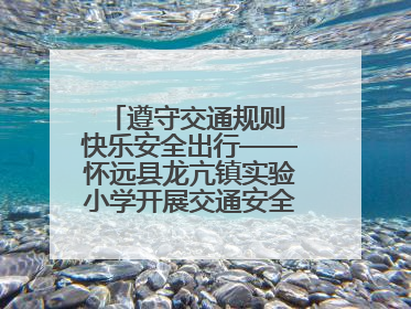 遵守交通规则 快乐安全出行——怀远县龙亢镇实验小学开展交通安全教育宣讲活动