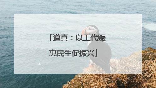 道真：以工代赈惠民生促振兴