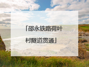 邵永铁路荷叶村隧道贯通