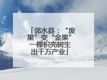 邻水县：“废果”变“金果” 一棵枳壳树生出千万产业