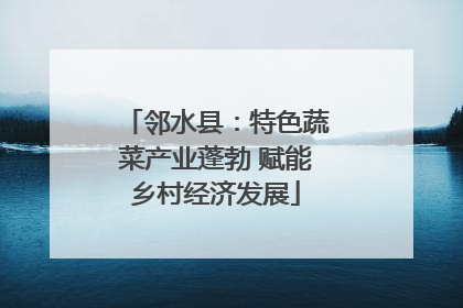 邻水县：特色蔬菜产业蓬勃 赋能乡村经济发展