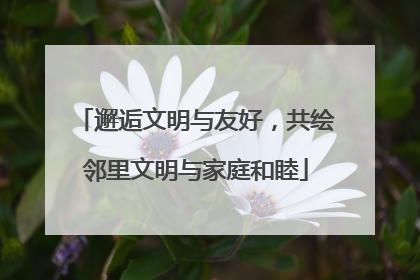 邂逅文明与友好，共绘邻里文明与家庭和睦