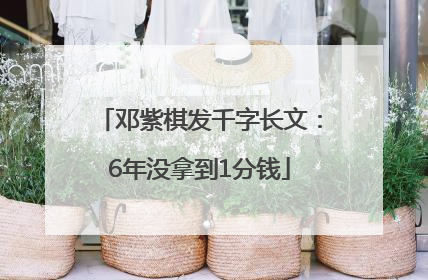 邓紫棋发千字长文：6年没拿到1分钱