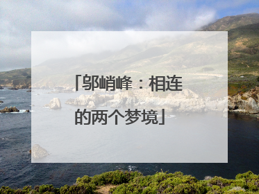 邬峭峰：相连的两个梦境
