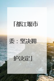 都江堰市委：坚决拥护决定