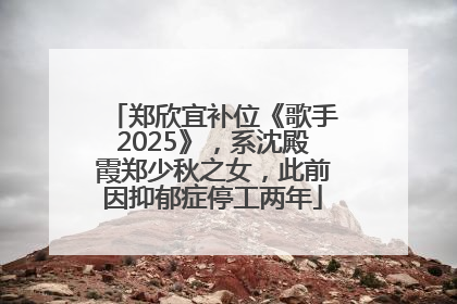 郑欣宜补位《歌手2025》，系沈殿霞郑少秋之女，此前因抑郁症停工两年