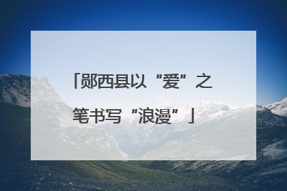 郧西县以“爱”之笔书写“浪漫”