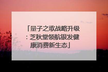 量子之歌战略升级：芝秋堂领航银发健康消费新生态