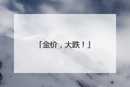 金价，大跌！