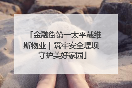 金融街第一太平戴维斯物业｜筑牢安全堤坝 守护美好家园