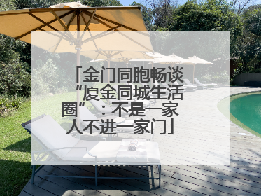 金门同胞畅谈“厦金同城生活圈”：不是一家人不进一家门