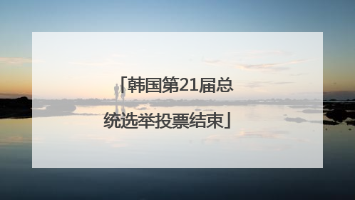 韩国第21届总统选举投票结束