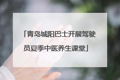 青岛城阳巴士开展驾驶员夏季中医养生课堂