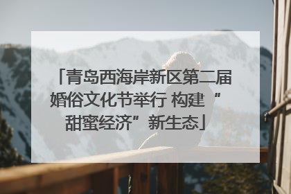 青岛西海岸新区第二届婚俗文化节举行 构建“甜蜜经济”新生态