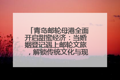 青岛邮轮母港全面开启甜蜜经济：当婚姻登记遇上邮轮文旅，解锁传统文化与现代浪漫的双重密码