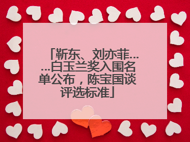 靳东、刘亦菲……白玉兰奖入围名单公布，陈宝国谈评选标准