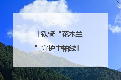 铁骑“花木兰”守护中轴线