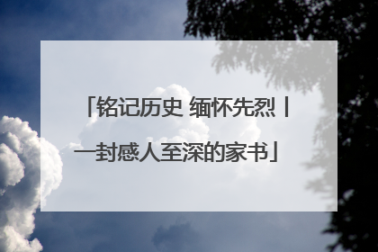 铭记历史 缅怀先烈丨一封感人至深的家书