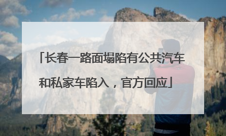 长春一路面塌陷有公共汽车和私家车陷入，官方回应