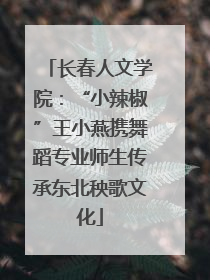 长春人文学院：“小辣椒”王小燕携舞蹈专业师生传承东北秧歌文化