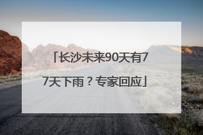 长沙未来90天有77天下雨？专家回应
