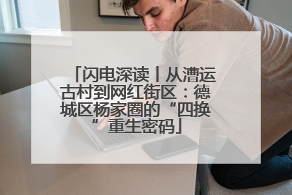 闪电深读丨从漕运古村到网红街区：德城区杨家圈的“四换”重生密码
