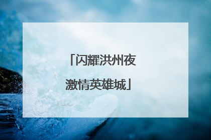 闪耀洪州夜 激情英雄城